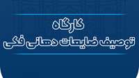اطلاعیه برگزاری کارگاه توصیف ضایعات دهانی فکی
